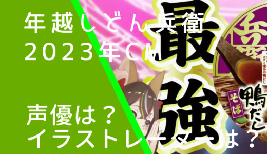 年越しどん兵衛2023年CMの声優やキャラデザインのイラストレーターは誰？