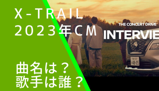 X-TRAIL2023年CMの曲名は？歌手は誰？小沢健二じゃないの？