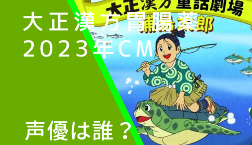 大正漢方胃腸薬2023年CMの浦島太郎と乙姫の声優は誰？