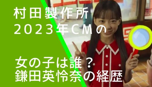 村田製作所2023年CMの女の子は誰？女優鎌田英怜奈の経歴やwiki風プロフィールを調査！