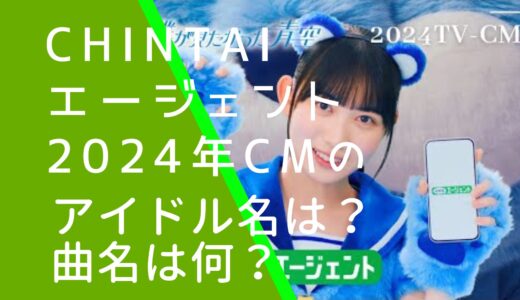 CHINTAIエージェント2024年CMのアイドル名は？曲名も調査！