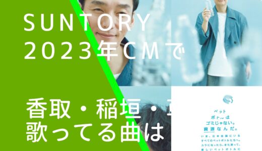 サントリー2023年CMの香取・稲垣・草彅が歌う曲名は何？