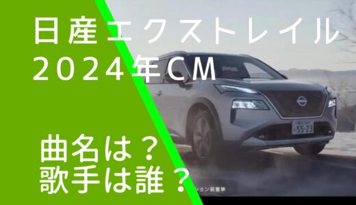 日産エクストレイル2024年CMの曲名や歌手は誰？Penthouseの顔画像を調査！