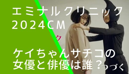 エミナルクリニック2024年CMの女優と俳優は誰？ケイちゃんとサチコ役の名前を調査！