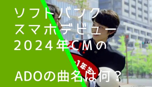 ソフトバンクスマホデビュー2024年CMのAdoの曲名は何？どこで歌ってるの？