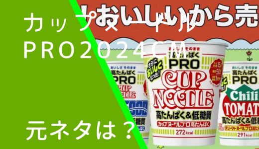 カップヌードルPRO2024年CMの元ネタは何？はじめまして松尾です！