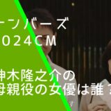 ナンバーズの2024年CMで神木隆之介の母親役を演じている神野三鈴の画像