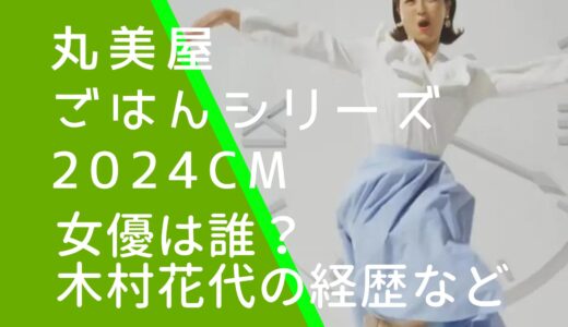 丸美屋ごはんシリーズ2024年CMの女優は誰？木村花代の経歴やwiki風プロフィールを調査！