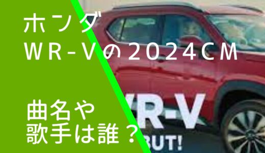 ホンダWR-V2024年CMの曲名や歌手は何？SUSHIBOYSの顔画像や経歴を調査！