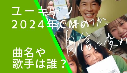 ユーキャン2024年CMの曲名や歌手は誰？緑黄色社会の何か調査！