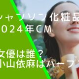 シャンソン化粧品の2024年CMに出ている小山依麻の画像