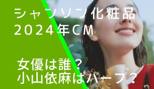 シャンソン化粧品2024年CMの女優は誰？小山依麻はハーフか調査！