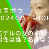 カネボウの2024年新春のIHOPEのCMに出ている中島セナの画像