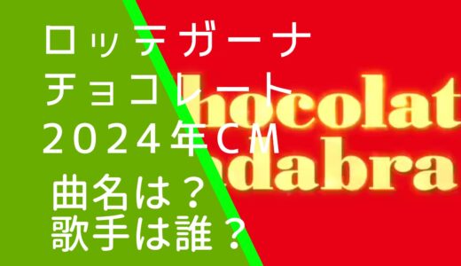 ロッテガーナチョコレート2024年CMの曲名や歌手は誰？Adoの何という曲か調査！