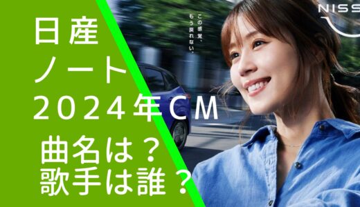 日産ノート2024年CMの曲名や歌手は誰？有村架純が可愛い！