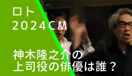 ロト2024年CMの神木隆之介の上司役の俳優は誰？浅野和之の経歴やwiki風プロフィールを調査！