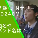 受験にinゼリー2024のCMに出ている秋田汐梨の画像