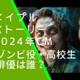 メイプルストーリーの2024年CMでゾンビ役を演じている香取慎吾の画像