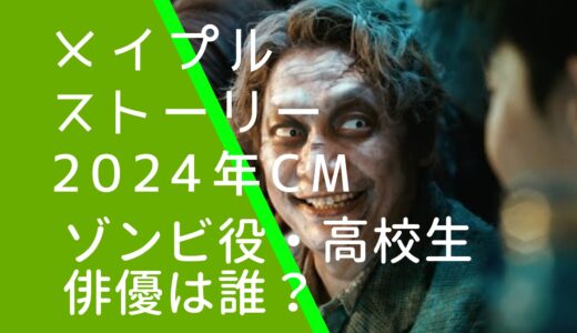 メイプルストーリー2024年CMのゾンビ役俳優は誰？高校生の少年役も調査！