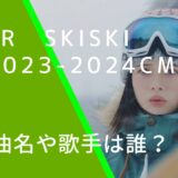 JRの2024年のSKISKI 2023-2024の「雪よ、推してくれ。」のCMの桜田ひよりの画像