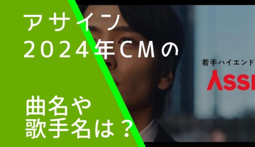 アサイン2024年CMの曲名や歌手名は？YUIの現在は？いつの曲か調査！