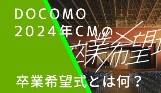 ドコモ2024年CMの卒業希望式とは？URLは？yamaが素顔を隠している理由は？