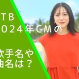 JTBの2024年のCMに出演している伊礼姫奈の顔画像