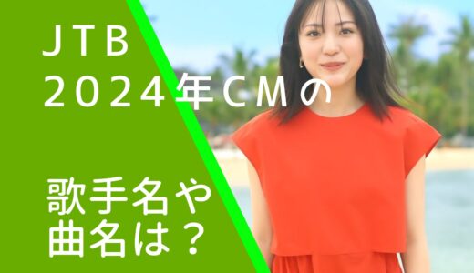 JTB2024年CMの曲名や歌手は誰？秦基博の何という曲か調査！