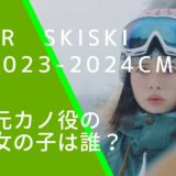JRのSKISKI 2023-2024の「雪よ、推してくれ。」のCMに出ている桜田ひよりの画像