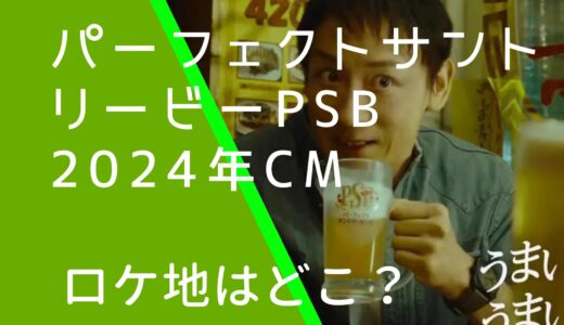 パーフェクトサントリービールPSB2024年CMのロケ地はどこ？進撃の町中華篇