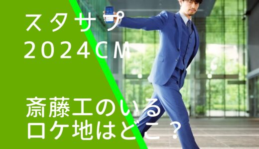 スタサプ2024年CMの斎藤工のロケ地はどこ？住友不動産大崎ガーデンタワーか調査！