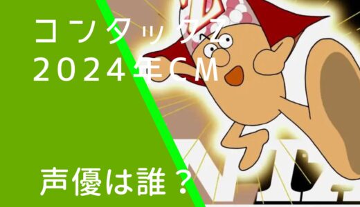 コンタックZ2024年CMの声優は誰？笑福亭笑瓶から変わった！