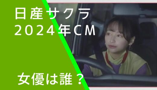 日産サクラ2024年CMの杏奈役女優は誰？影山優佳の経歴やwiki風プロフィールを調査！