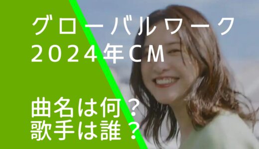 グローバルワーク2024年CMの曲名や歌手は誰？TOMOOの読み方を調査！