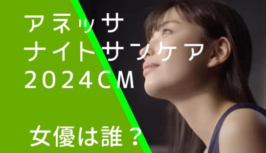 アネッサナイトサンケア2024年CMの女優は誰？茅島みずきの本名などを調査！