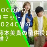 docomoコモット2024年CMの藤本美貴の子供役の坂井瑞希の画像