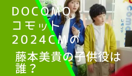 ドコモコモット2024年CM藤本美貴の子供役は誰？みずき君の再登場か調査！