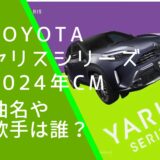 トヨタのヤリスシリーズの2024年CMの画像