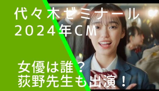 代ゼミ2024年CMの女優は誰？大塚萌香の経歴やwiki風プロフィールを調査！