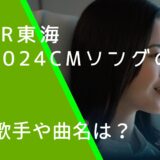 JR東海の2024年のＣＭに出ている吉高由里子の画像