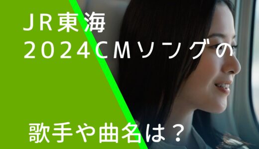 JR東海2024年CMの曲名や歌手は誰？吉高由里子出演