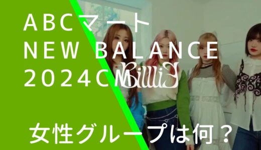 ABCマート2024年CMの女性・女の子アイドルグループは何？NewBalance