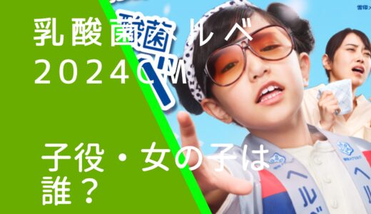 乳酸菌ヘルベ2024年CMの子役・女の子は誰？大野りりあなの本名やwiki風プロフィールを調査！