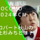 docomoの2024年CMに出ているロバート秋山が演じる上杉みちくんの画像