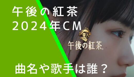 午後の紅茶2024年CMの曲名や歌手は誰？imaseの顔画像などを調査！