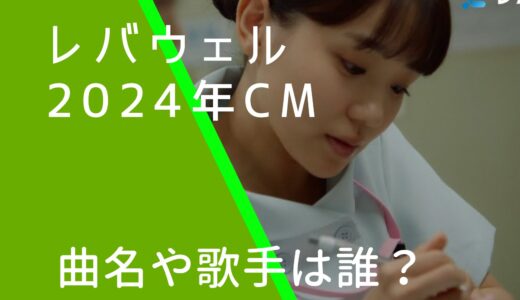 レバウェル2024年CMの曲名や歌手は誰？奈緒が可愛い！