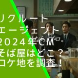 リクルートエージェント2024年CMのそば屋の画像