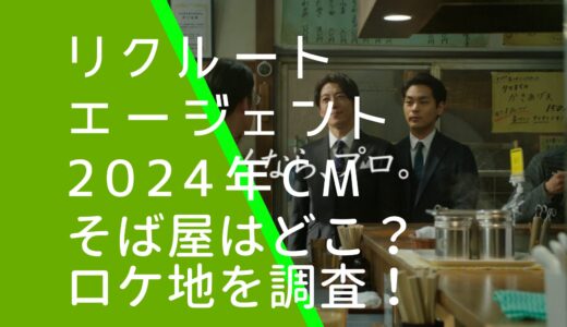 リクルートエージェント2024年CMのそば屋のロケ地はどこ？撮影場所を調査！