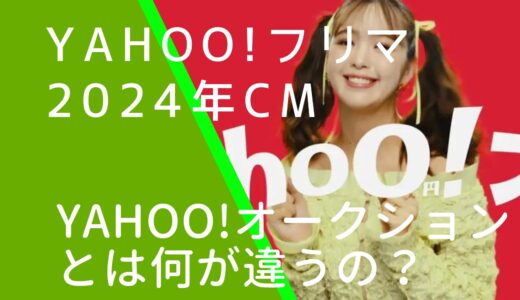 Yahoo!フリマ2024年CMはヤフオクと何が違うの？藤田ニコル出演