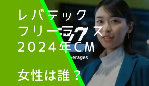 レバテックフリーランス2024年CMの女性・女優は誰？鳴海唯の経歴やwiki風プロフィールを調査！